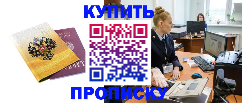 купить прописку в Краснокаменске